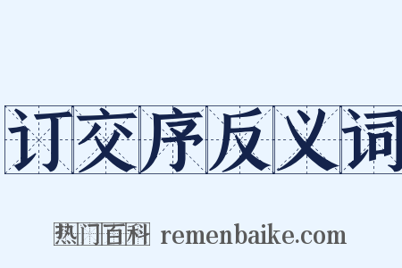 订交序反义词是什么意思的图片